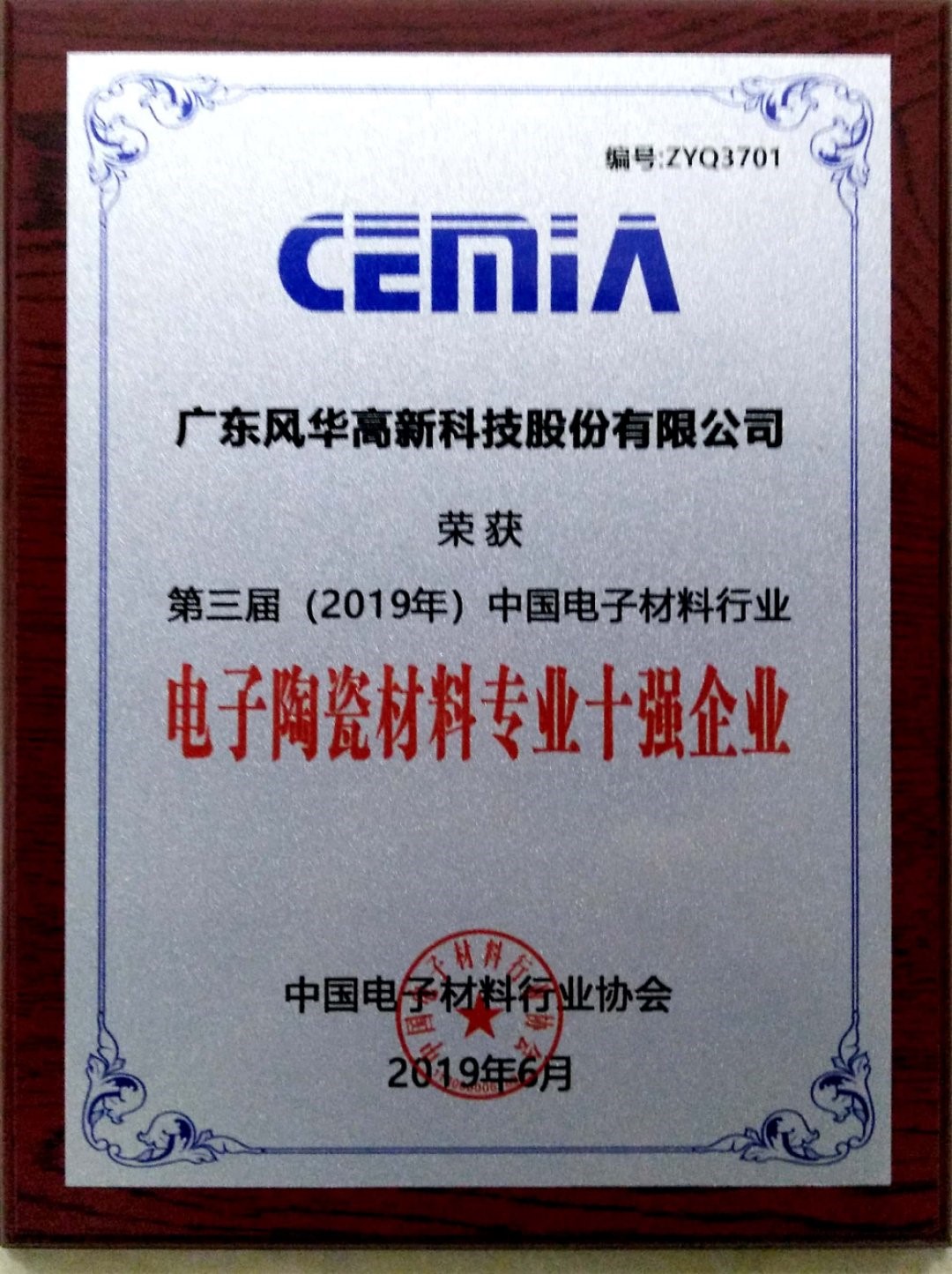 風華貼片電容廠家榮獲 “中國電子材料行業電子陶瓷材料專業十強企業”稱號 風華貼片電容廠家榮獲 “中國電子材料行業電子陶瓷材料專業十強企業”稱號